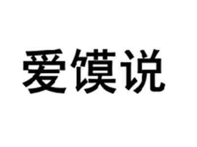 爱馍说