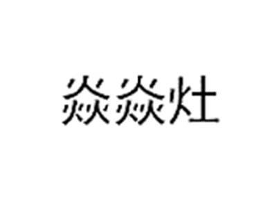 焱焱灶