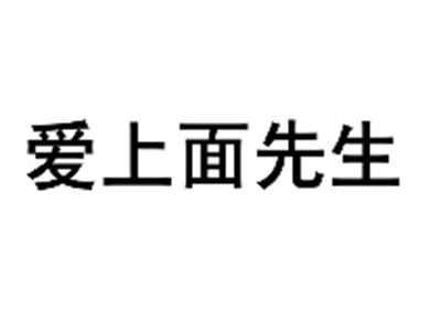 爱上面先生