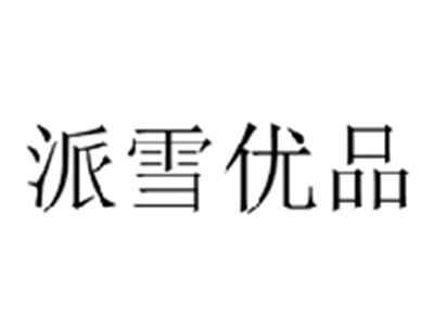 派雪优品