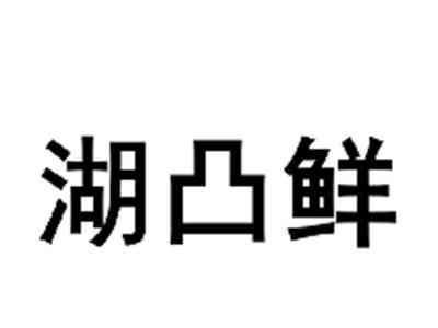 湖凸鲜