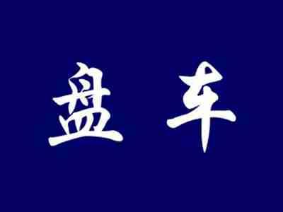 盘车