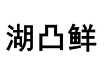 湖凸鲜