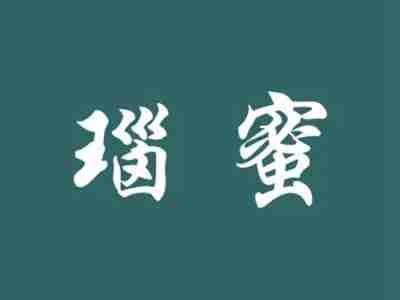 瑙蜜