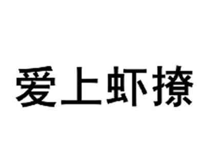 爱上虾撩