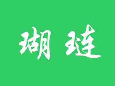 瑚琏