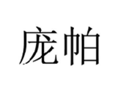 庞帕