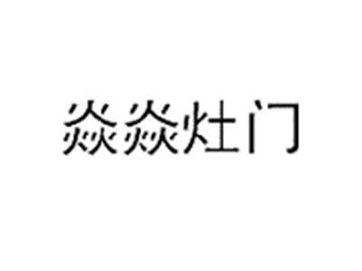 焱焱灶门