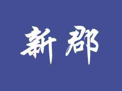 新郡