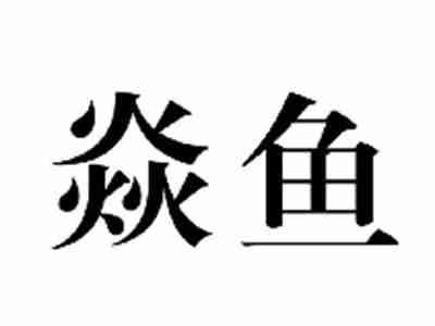 焱鱼