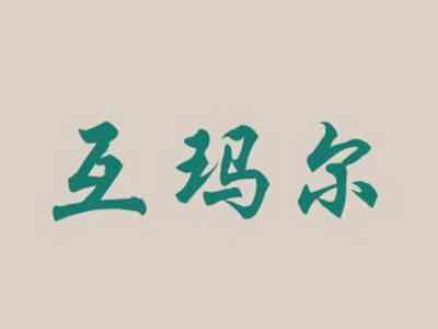 互玛尔