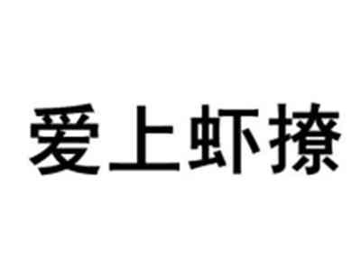 爱上虾撩