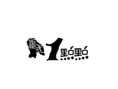 沪式1点点