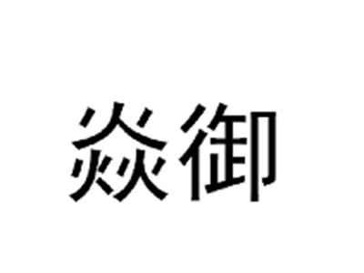 焱御