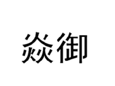 焱御