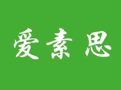 爱素思