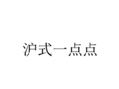 沪式一点点