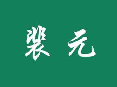 裴元