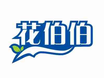 花伯伯