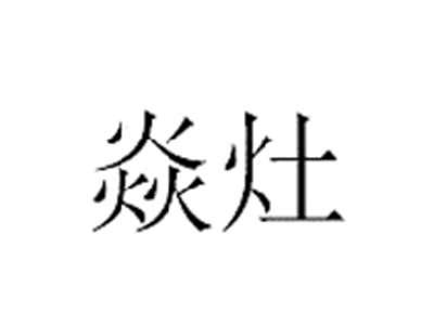 焱灶