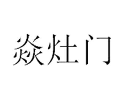 焱灶门