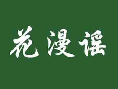 花漫谣