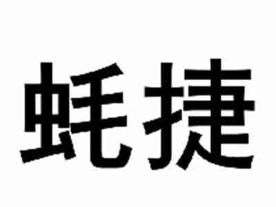 蚝捷