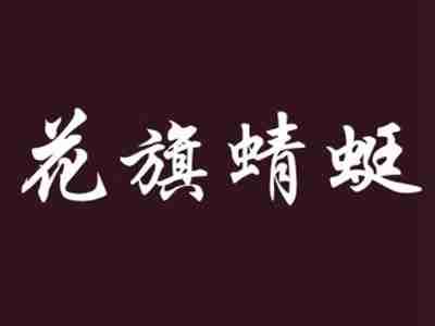 花旗蜻蜓