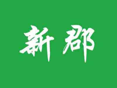 新郡