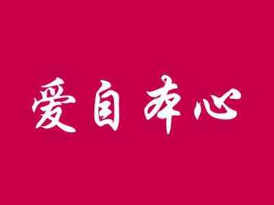 爱自本心