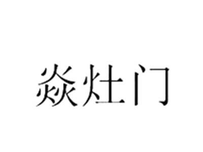 焱灶门