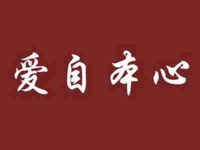 爱自本心