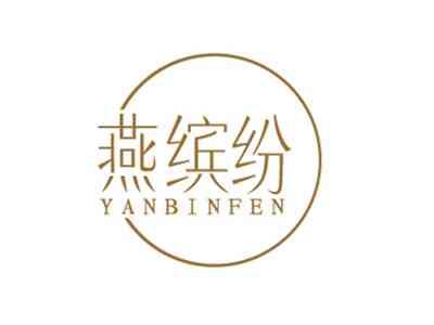 燕缤纷