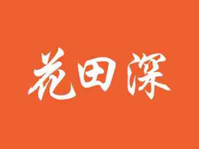 花田深