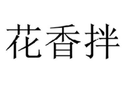 花香拌