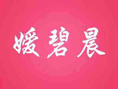 嫒碧晨