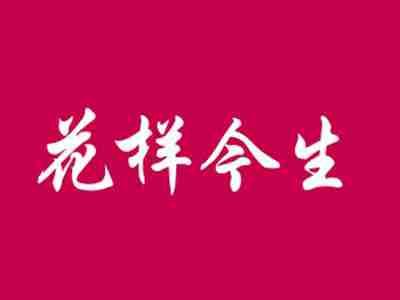 花样今生