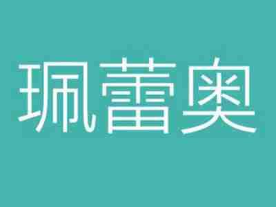 珮蕾奥