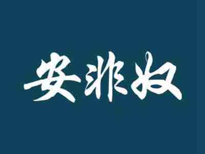 安非奴