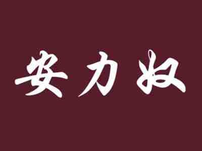 安力奴