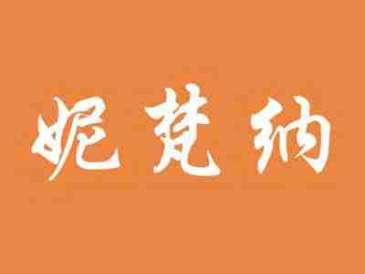 妮梵纳