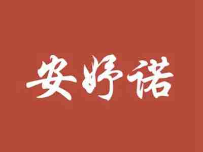 安妤诺