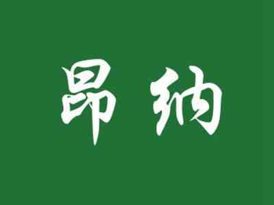 昂纳