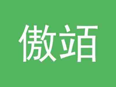 傲竡