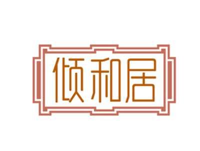 倾和居