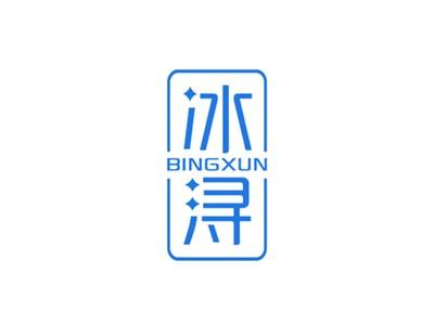 冰浔BINGXUN