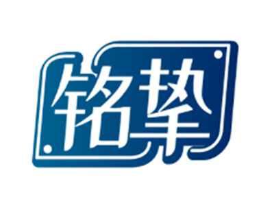 铭挚