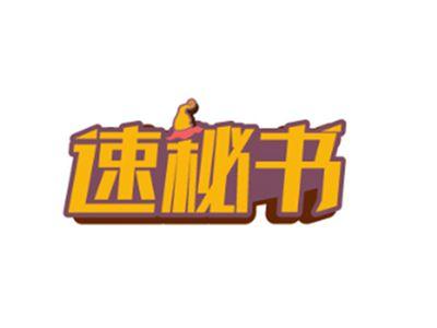 速秘书