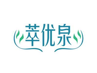 萃优泉