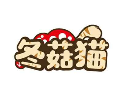 冬菇猫
